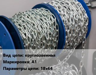 Цепь круглозвенная Марка: А1 18х64, кг цена от 198.56 Тг / м, где купить, условия доставки в Шымкенте и Южно-Казахстанской области